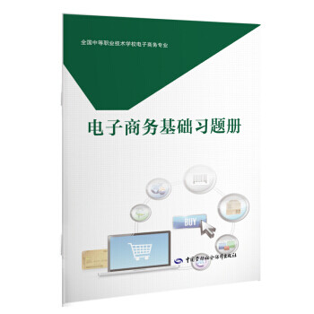 電子商務(wù)基礎(chǔ)習題冊 電子商務(wù)基礎(chǔ)習題冊
