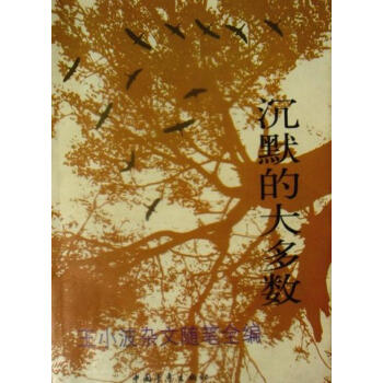 沉默的大多數(shù)王小波 沉默的大多數(shù)王小波