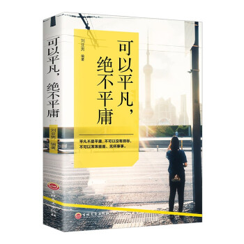 可以平凡,絕不平庸 可以平凡,絕不平庸