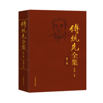 傅統先全集.第二卷 傅統先全集.第二卷