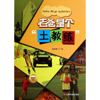 老爸是個"土教練" 老爸是個"土教練"