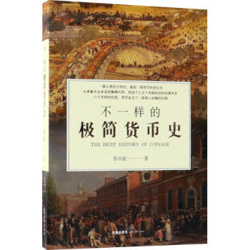 不一樣的極簡貨幣史 不一樣的極簡貨幣史