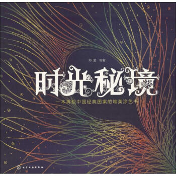 時光秘境鄧瑩繪書籍 時光秘境鄧瑩繪書籍