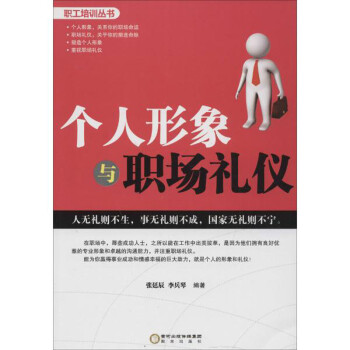 個人形象與職場禮儀 個人形象與職場禮儀