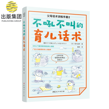 不吼不叫的育兒話術(shù) 不吼不叫的育兒話術(shù)