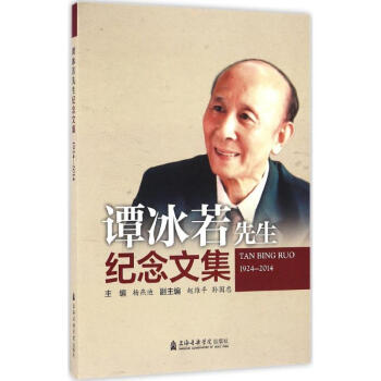 譚冰若先生紀念文集 譚冰若先生紀念文集