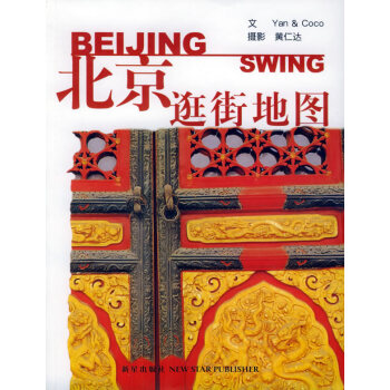 北京逛街地圖黃仁達 北京逛街地圖黃仁達