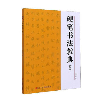 硬筆書法教典,行書 硬筆書法教典,行書