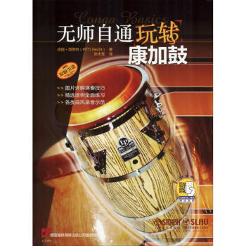 無師自通玩轉康加鼓 無師自通玩轉康加鼓