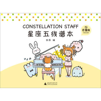 星座五線譜本巨蟹座 星座五線譜本巨蟹座