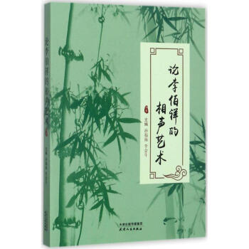 論李伯祥的相聲藝術 論李伯祥的相聲藝術