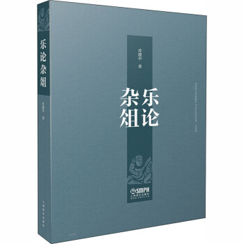 樂論雜俎喬建中書籍 樂論雜俎喬建中書籍