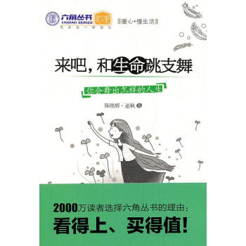 來(lái)吧.和生命跳支舞 來(lái)吧.和生命跳支舞