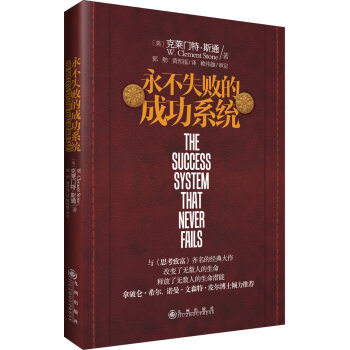 永不失敗的成功系統(tǒng) 永不失敗的成功系統(tǒng)
