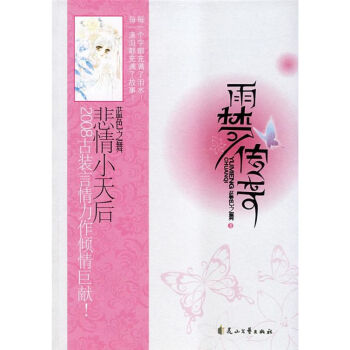 雨夢傳奇/藍色之舞 雨夢傳奇/藍色之舞