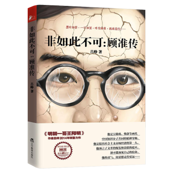 非如此不可:顧準(zhǔn)傳 非如此不可:顧準(zhǔn)傳