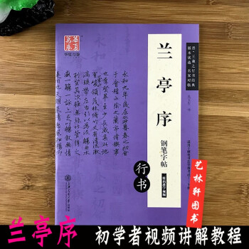 蘭亭序行書(shū)鋼筆字帖 蘭亭序行書(shū)鋼筆字帖