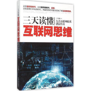 三天讀懂互聯網思維 三天讀懂互聯網思維