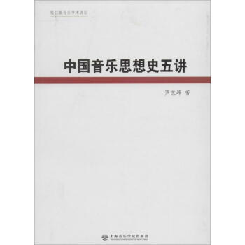 中國音樂思想史五講 中國音樂思想史五講