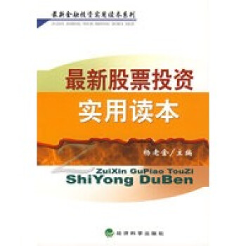 新股票投資實用讀本 新股票投資實用讀本