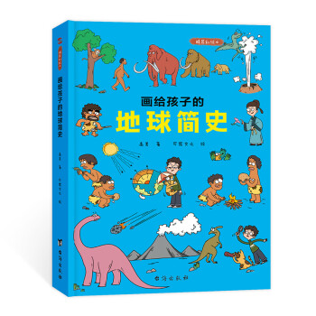 畫給孩子的地球簡史 畫給孩子的地球簡史