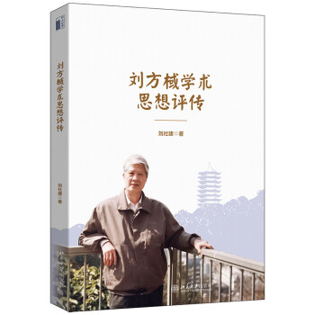 劉方棫學術思想評論