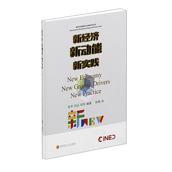 新經濟新動能新實踐 新經濟新動能新實踐