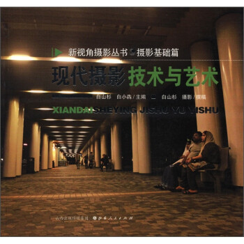 現代攝影技術與藝術 現代攝影技術與藝術