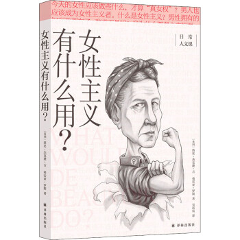 女性主義有什么用？