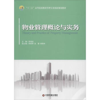 物業管理理論與實務 物業管理理論與實務