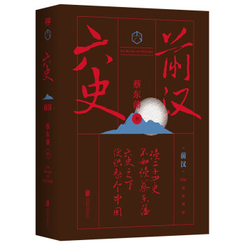 六史:前漢/蔡東藩 六史:前漢/蔡東藩