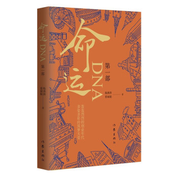 命運DNA.第一部 命運DNA.第一部