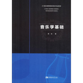 音樂學基礎周耘書籍 音樂學基礎周耘書籍