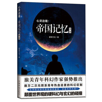 心靈邊境:帝國記憶 心靈邊境:帝國記憶