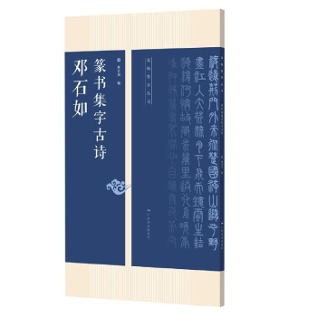 鄧石如篆書集字古詩 鄧石如篆書集字古詩