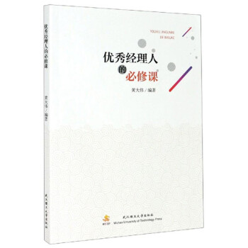 優秀經理人的必修課 優秀經理人的必修課