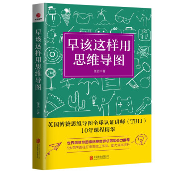 早該這樣用思維導(dǎo)圖 早該這樣用思維導(dǎo)圖