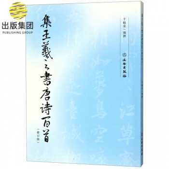 集王羲之書唐詩百首 集王羲之書唐詩百首