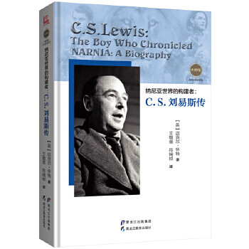 納尼亞世界的構(gòu)建者 納尼亞世界的構(gòu)建者