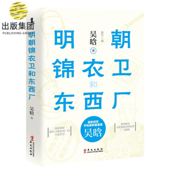 明朝錦衣衛和東西廠 明朝錦衣衛和東西廠