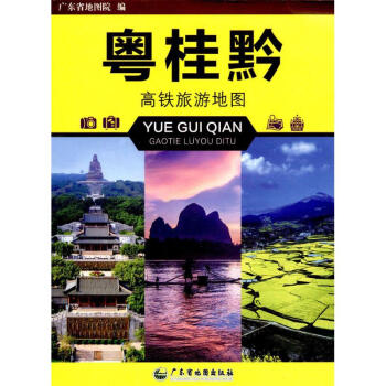 粵桂黔高鐵旅游地圖 粵桂黔高鐵旅游地圖