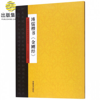 溥儒楷書《金剛經(jīng)》 溥儒楷書《金剛經(jīng)》