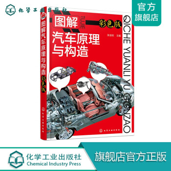 圖解汽車原理與構造 圖解汽車原理與構造