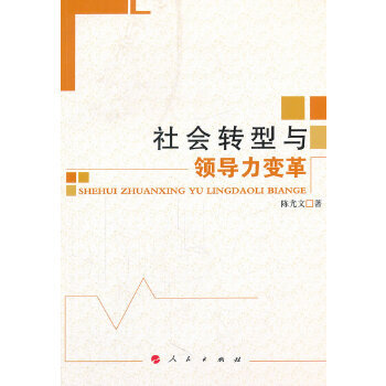 社會轉(zhuǎn)型與領(lǐng)導(dǎo)力革 社會轉(zhuǎn)型與領(lǐng)導(dǎo)力革