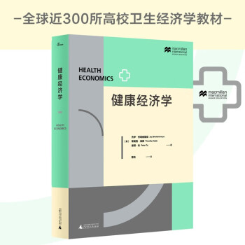 新民說·健康經濟學 新民說·健康經濟學
