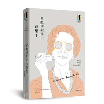 希姆博爾斯卡詩(shī)集1