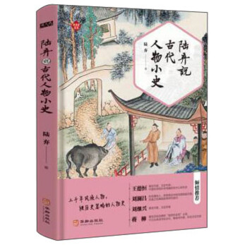 陸棄說(shuō)古代人物小史 陸棄說(shuō)古代人物小史