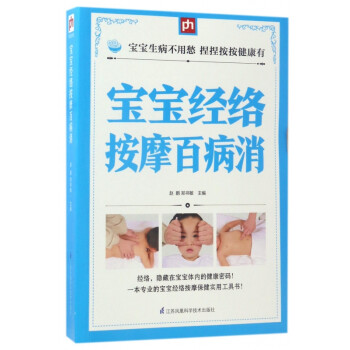 寶寶經絡按摩百病消 寶寶經絡按摩百病消