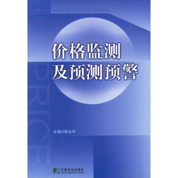 價格監測及預測預警 價格監測及預測預警