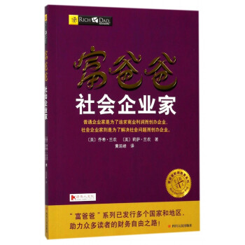 富爸爸-社會企業家 富爸爸-社會企業家